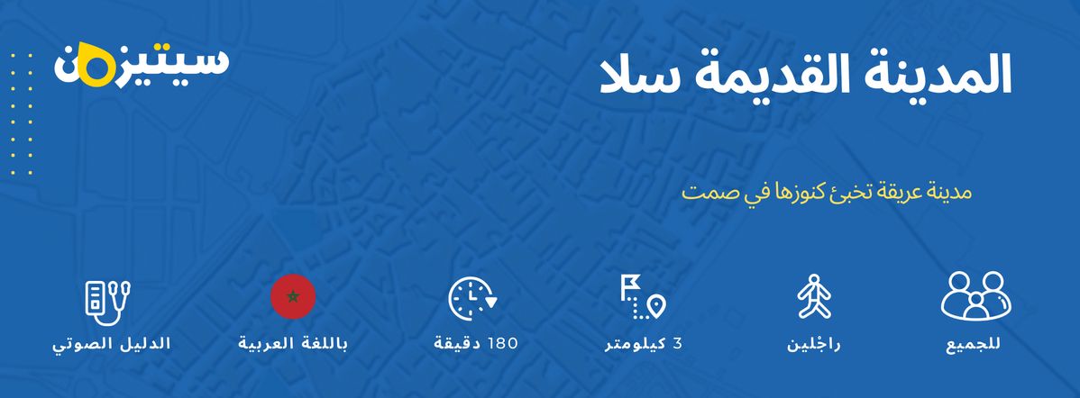 المدينة القديمة سلا | الدليل الصوتي سيتيزون