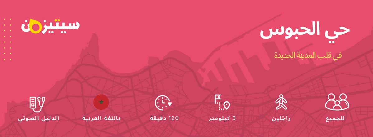 حي الحبوس | الدليل الصوتي سيتيزون