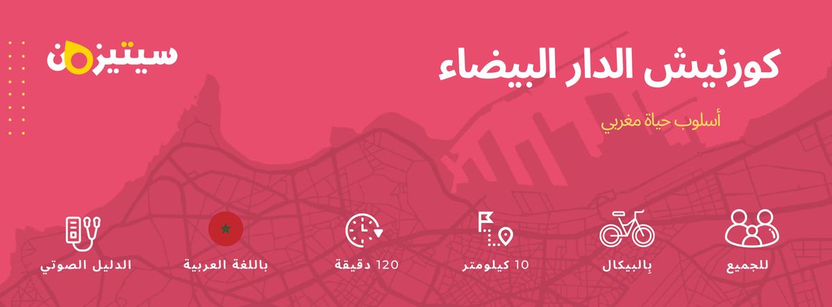 كورنيش الدار البيضاء | الدليل الصوتي سيتيزون