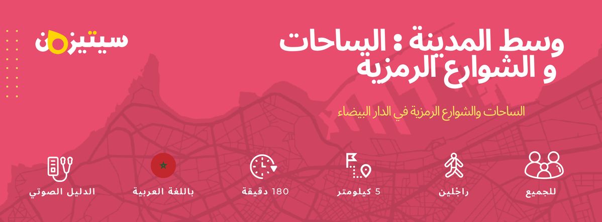 وسط المدينة: الساحات و الشوارع الرمزية | الدليل الصوتي سيتيزون