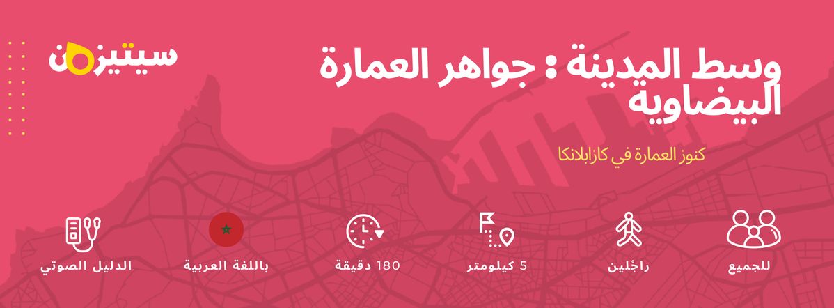 وسط المدينة: جواهر العمارة البيضاوية | الدليل الصوتي سيتيزون