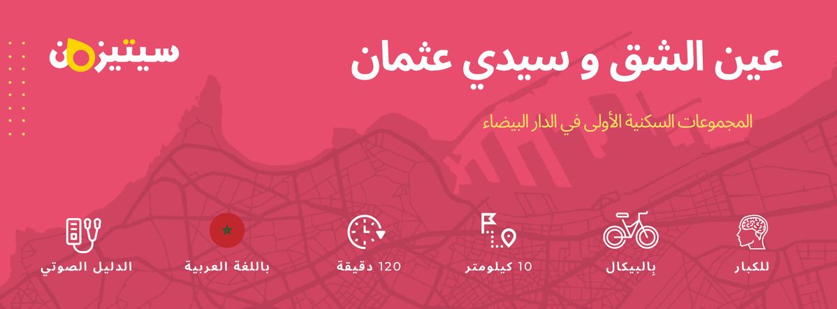 عين الشق و سيدي عثمان | الدليل الصوتي سيتيزون