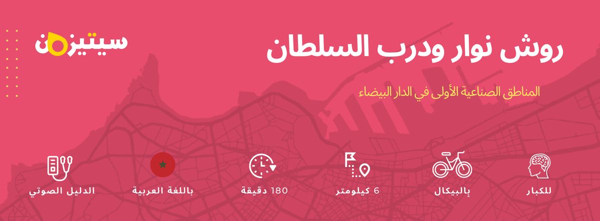 روش نوار ودرب السلطان | الدليل الصوتي سيتيزون