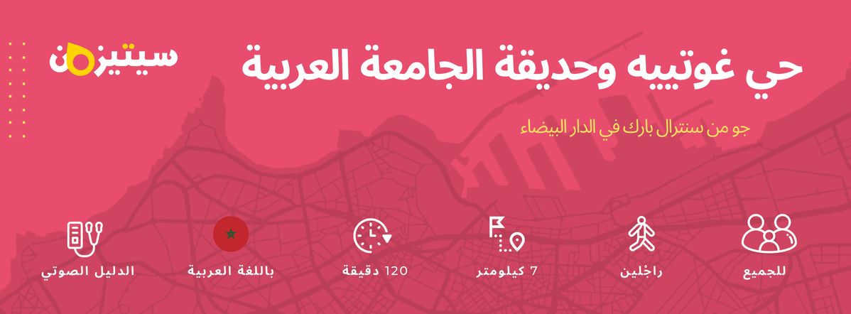 حي غوتييه وحديقة الجامعة العربية | الدليل الصوتي سيتيزون