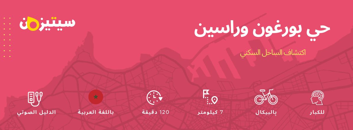 حي بورغون وراسين | الدليل الصوتي سيتيزون