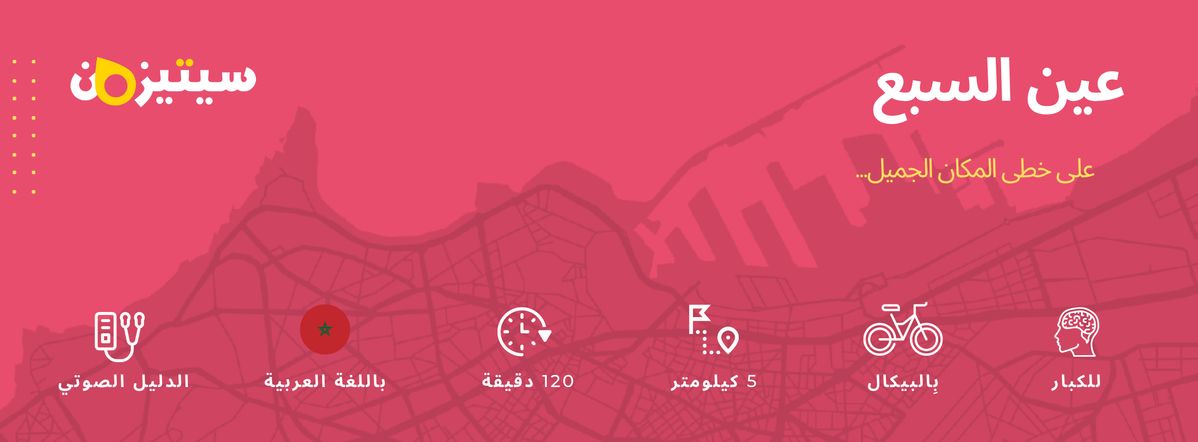 عين السبع | الدليل الصوتي سيتيزون