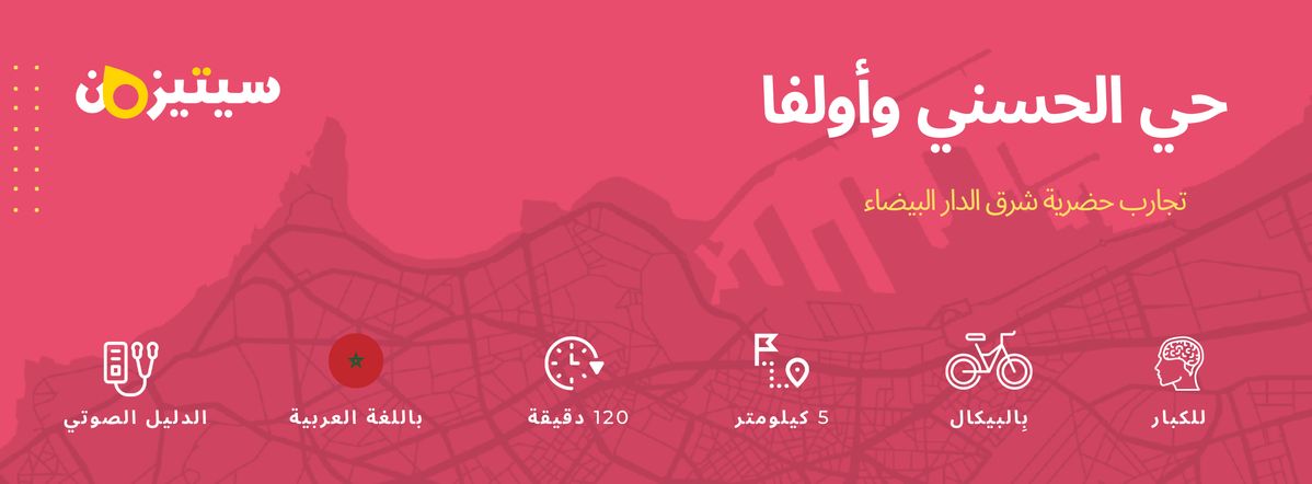 حي الحسني وأولفا | الدليل الصوتي سيتيزون