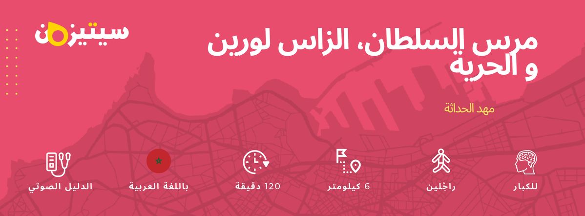 مرس السلطان، الزاس لورين و الحرية | الدليل الصوتي سيتيزون