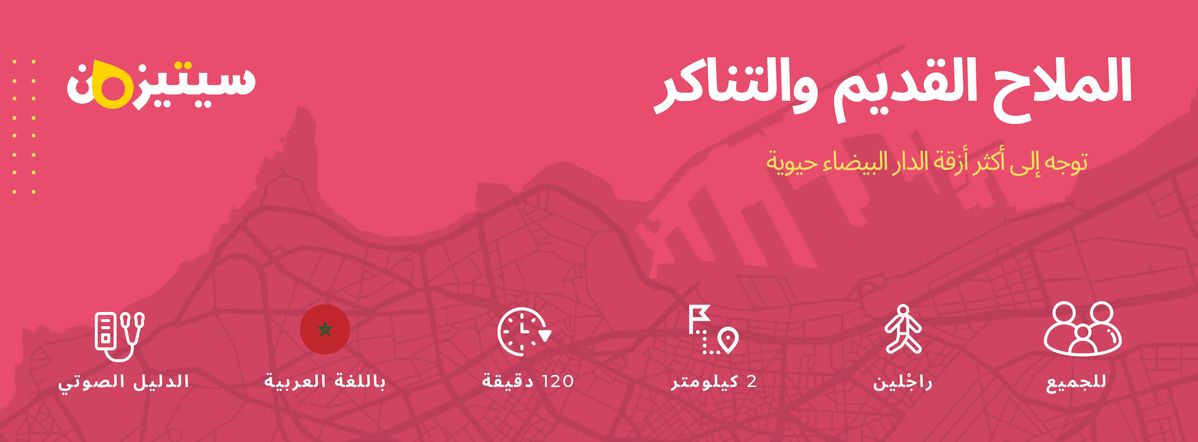 الملاح القديم والتناكر | الدليل الصوتي سيتيزون