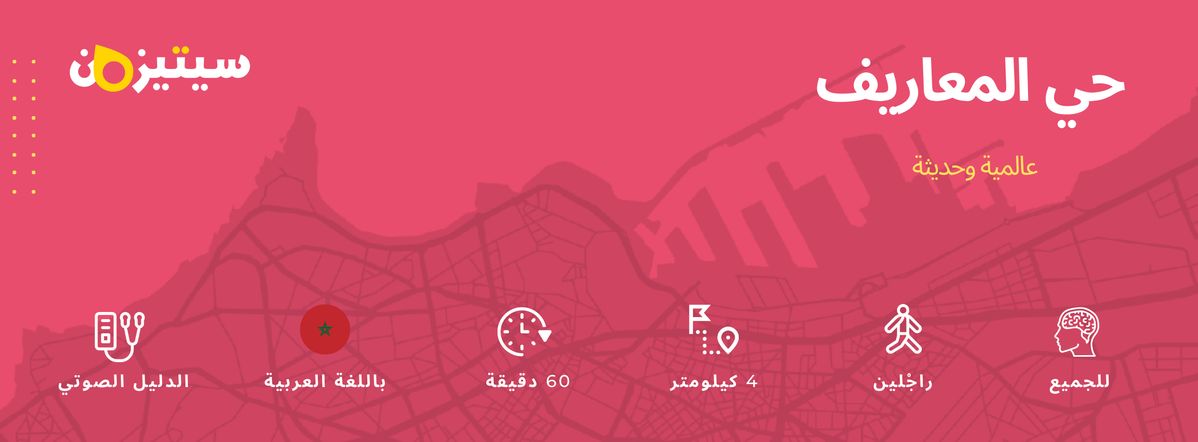 حي المعاريف | الدليل الصوتي سيتيزون