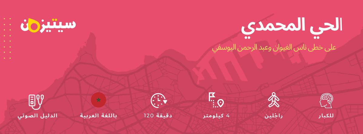 الحي المحمدي | الدليل الصوتي سيتيزون