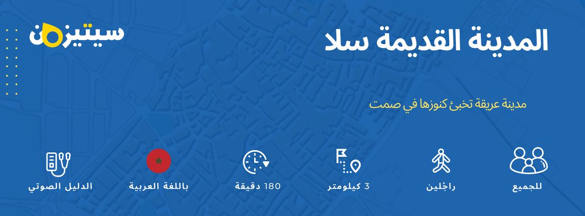 المدينة القديمة سلا | الدليل الصوتي سيتيزون