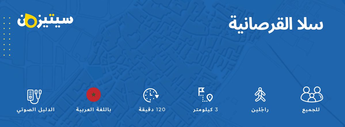 سلا القرصانية | الدليل الصوتي سيتيزون