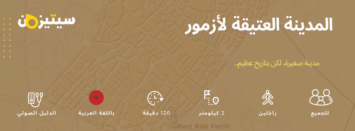 المدينة العتيقة  لأزمور | الدليل الصوتي سيتيزون