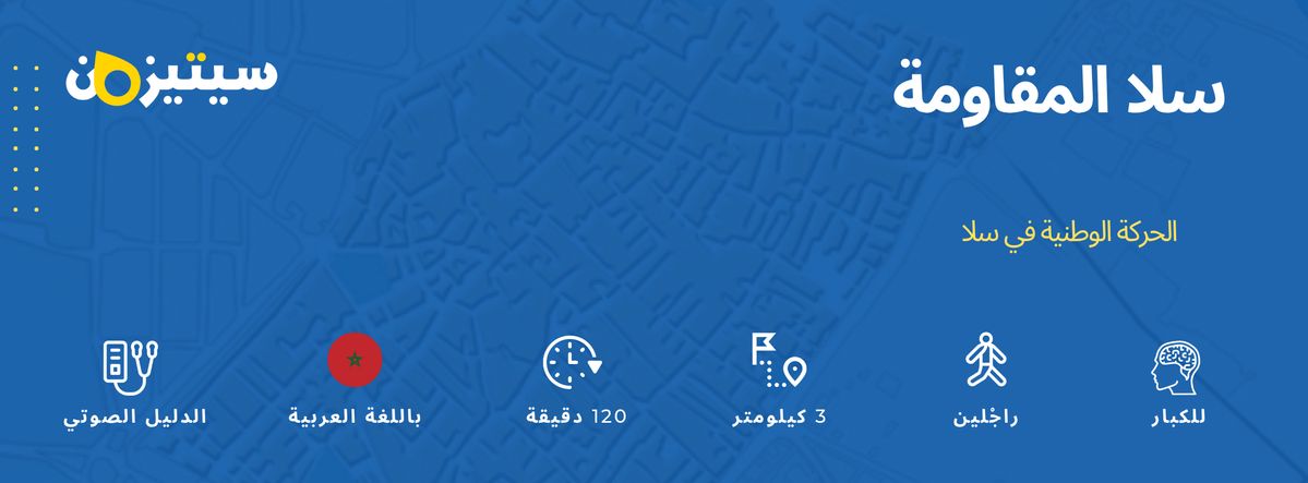 سلا المقاومة | الدليل الصوتي سيتيزون