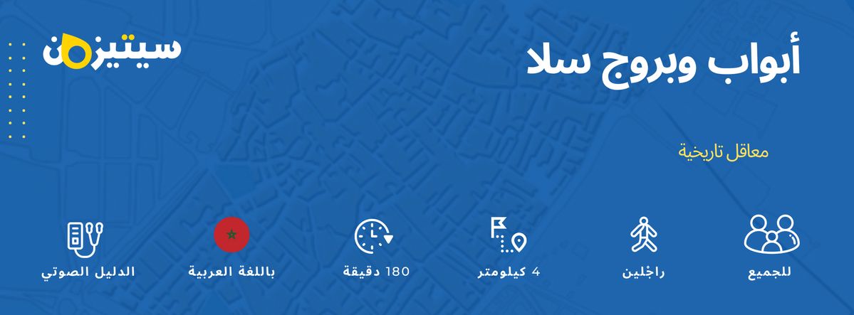 أبواب وبروج سلا  | الدليل الصوتي سيتيزون