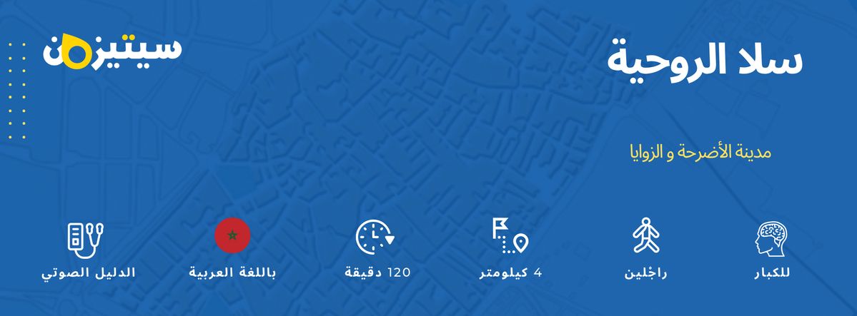 سلا الروحية | الدليل الصوتي سيتيزون