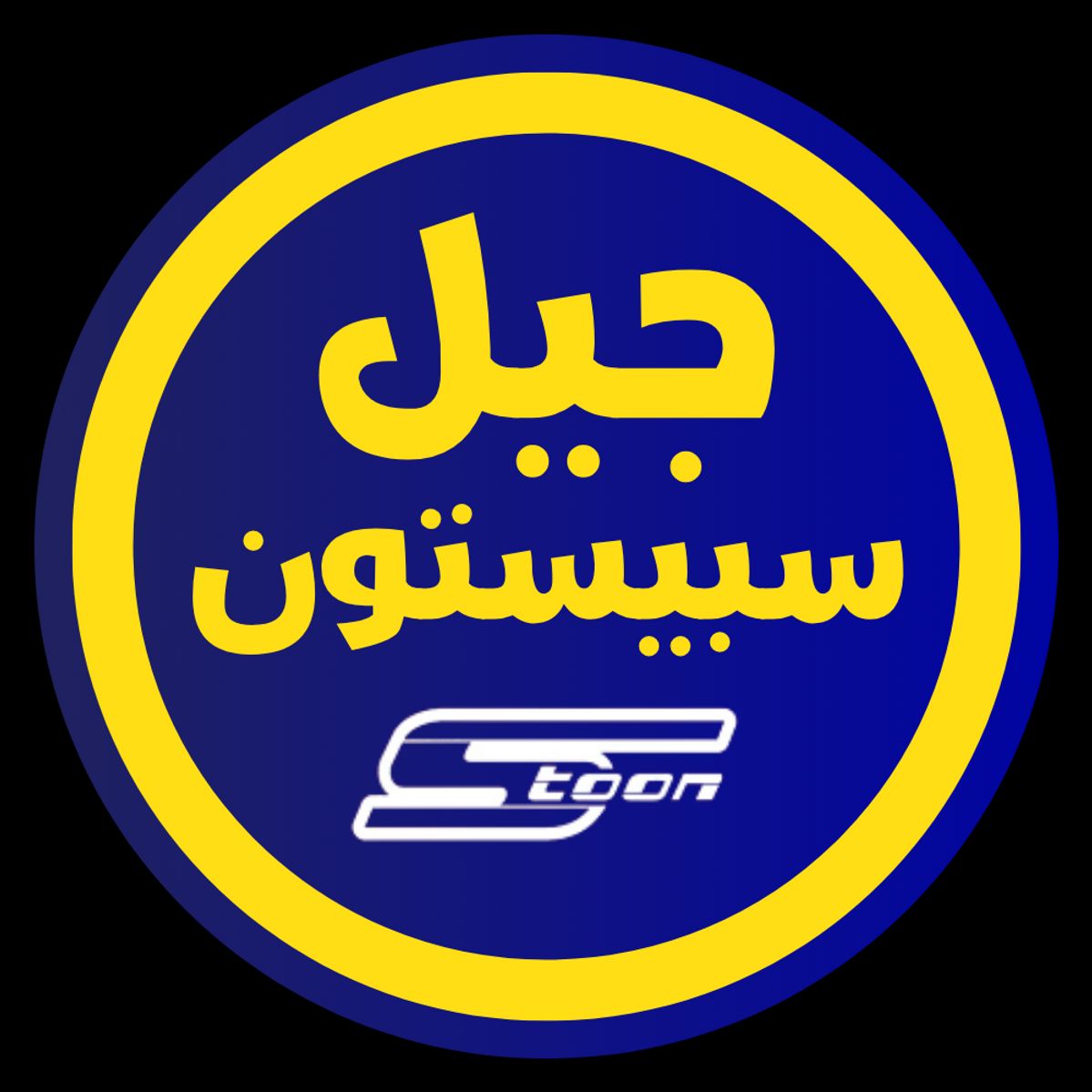 حفل سبيستون نوستالجيا