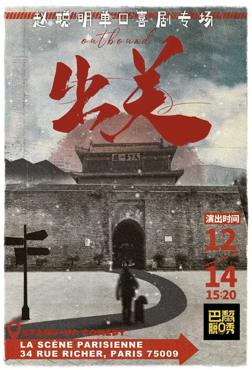 赵聪明专场《出关》巴黎站