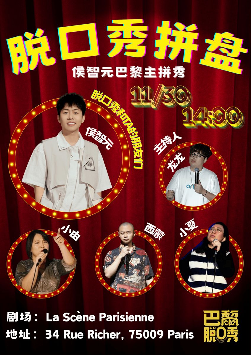 巴黎脱口秀俱乐部｜侯智元巴黎主拼秀
