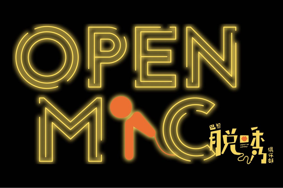 一月开放麦 巴黎脱口秀俱乐部
