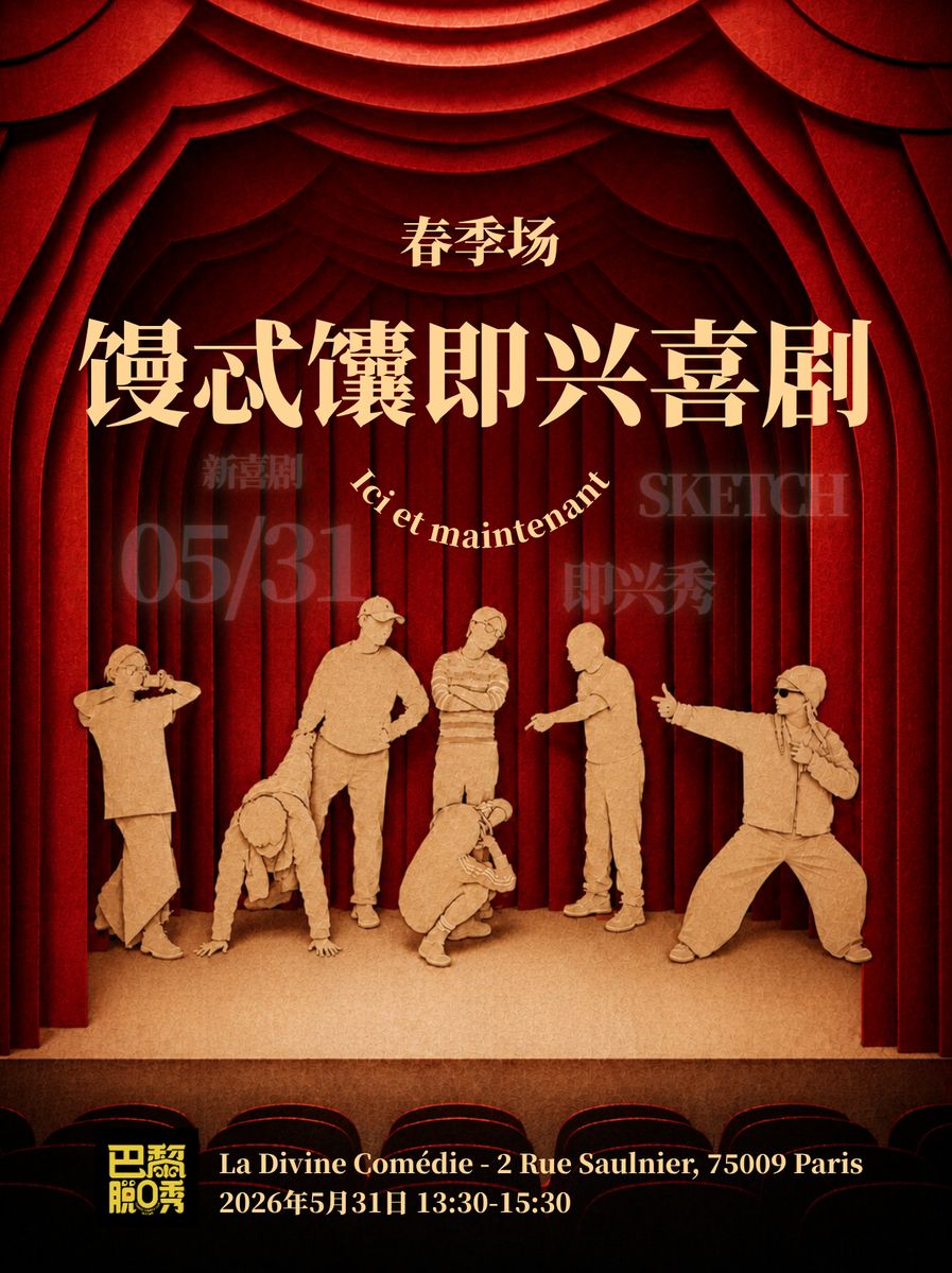 馒忒馕即兴喜剧show 春季场