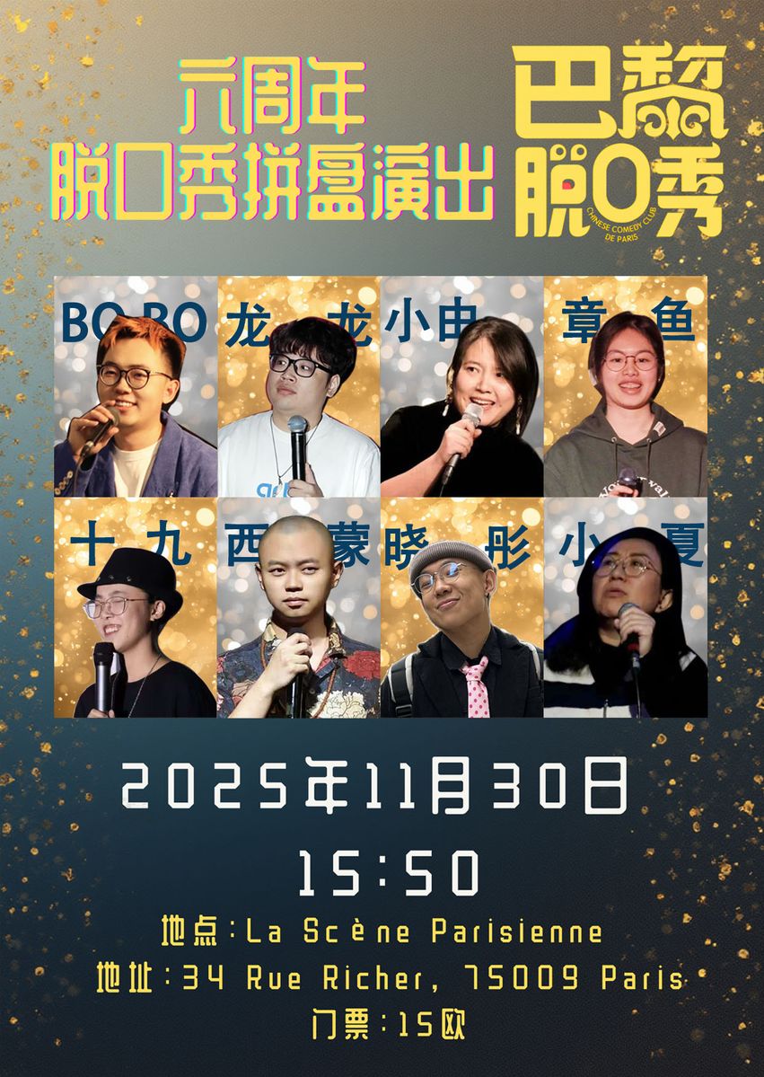 巴黎脱口秀六周年拼盘秀