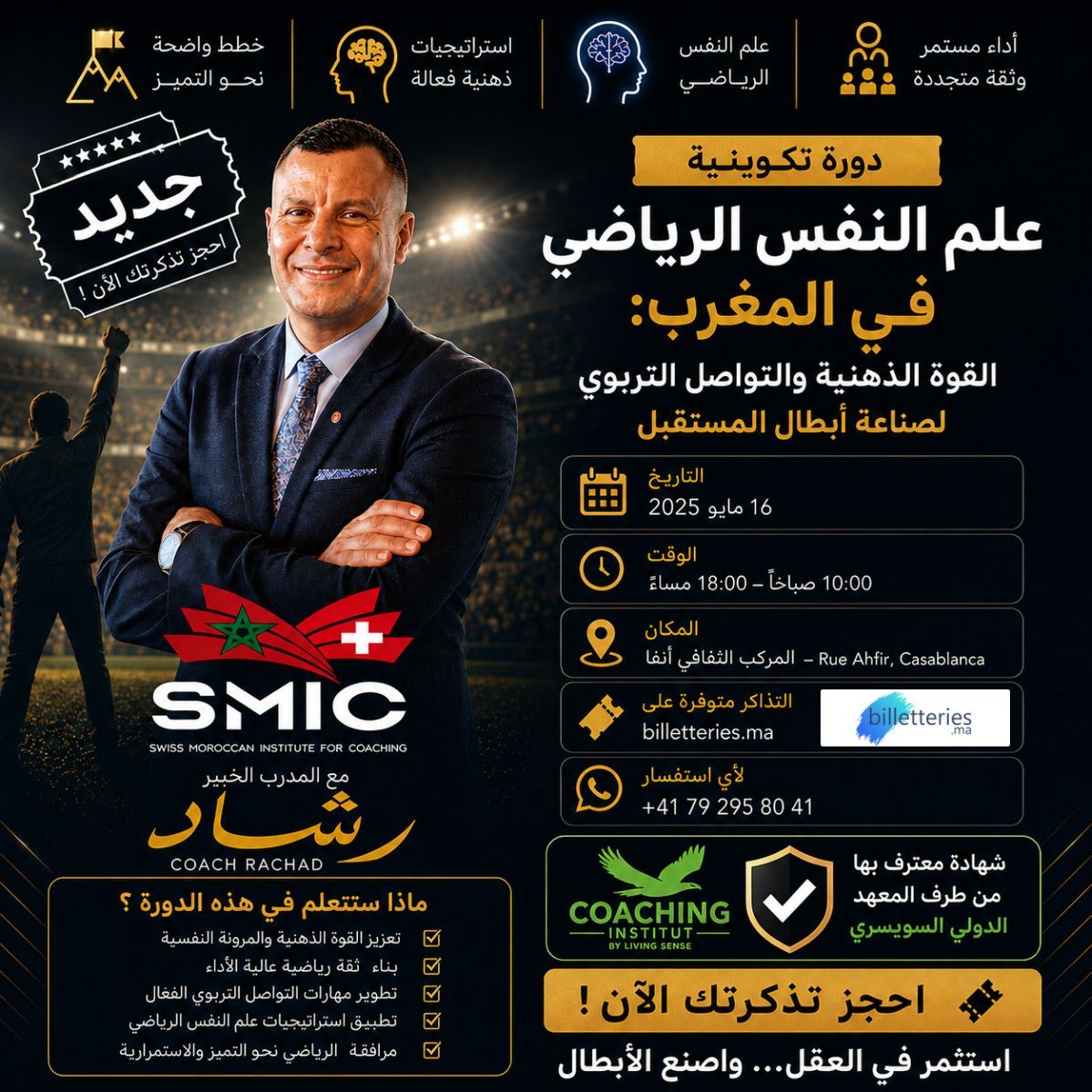 علم النفس الرياضي في المغرب : القوة الذهنية والتواصل التربوي لصناعة أبطال المستقبل