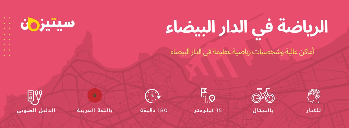 الرياضة في الدار البيضاء| الدليل الصوتي سيتيزون