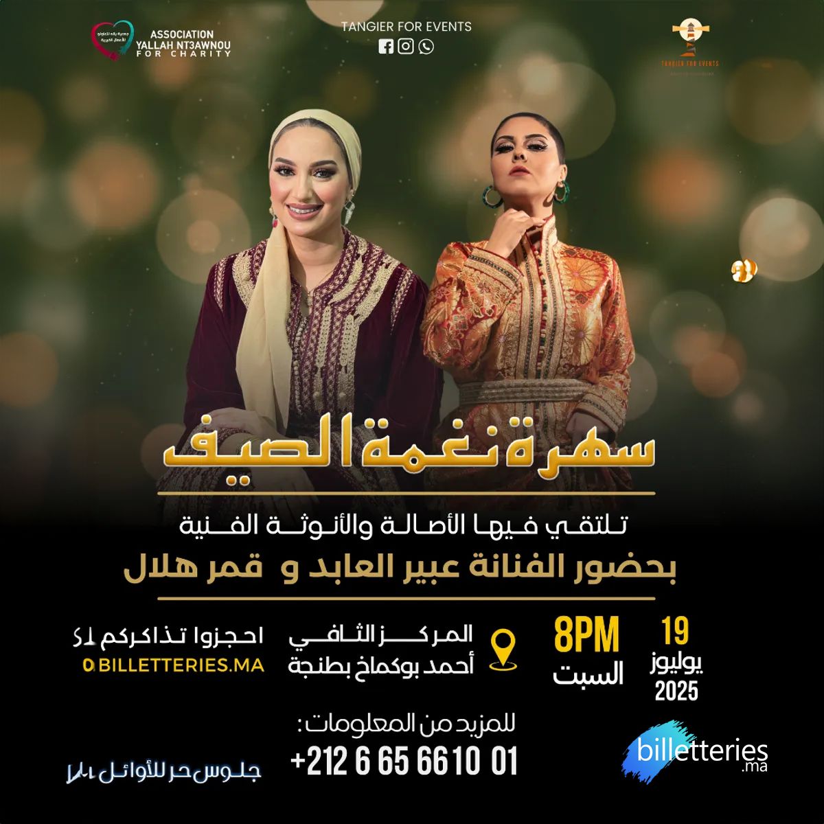 سهرة نغمة الصيف