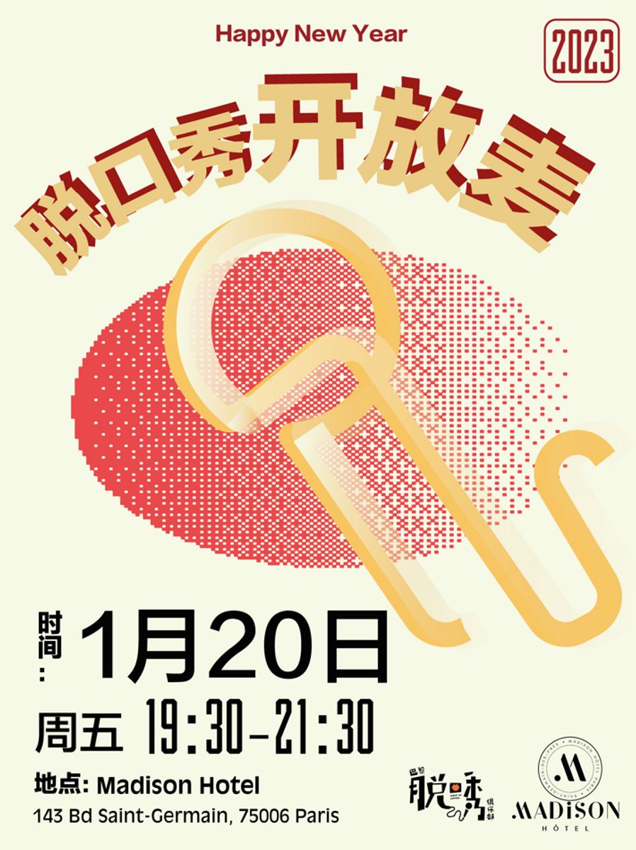 巴黎脱口秀俱乐部 - 2023年一月开放麦