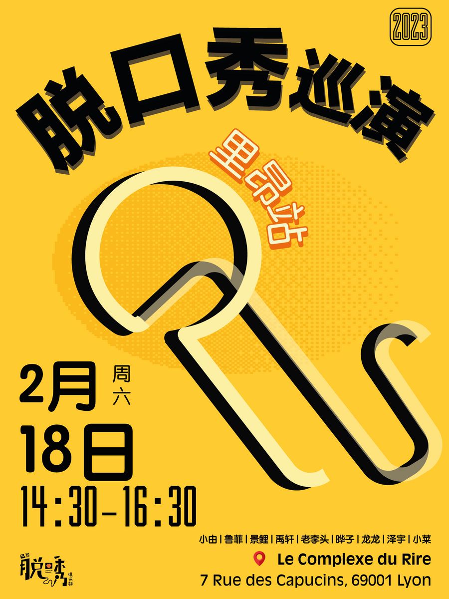 【里昂】中文脱口秀 - 巴黎脱口秀俱乐部《2023台风计划》欧洲巡演